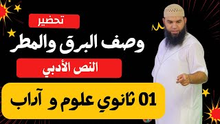 #01ثانوي وصف البرق والمطر لعبيد بن الأبرص (علوم وآداب)