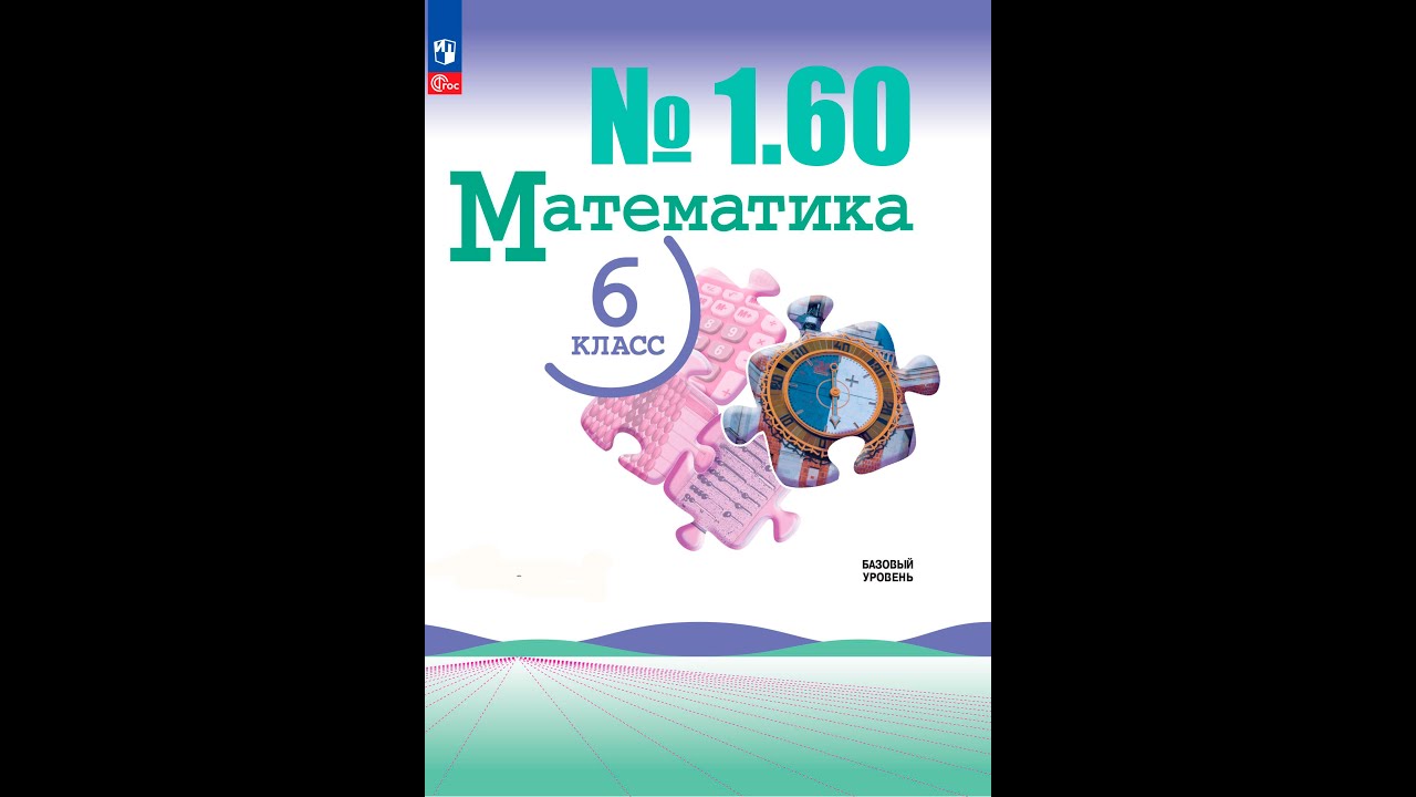 математика 6 класс номер 1.60