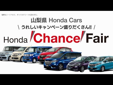 山梨県Honda Cars  「Honda Chance Fair」