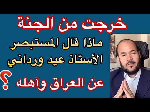 خرجت من الجنة ماذا قال المستبصر عيد ورداني عن العراق وأهله العراق الامام الحسين كربلاء السعودية