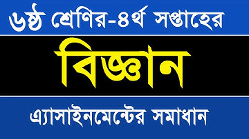 ৬ষ্ঠ শ্রেণির বিজ্ঞান এসাইনমেন্ট -৪র্থ সপ্তাহ I Class 6 Science Assignment-4th Week I যথাযথ উত্তর