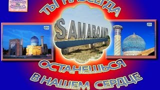 САМАРКАНД - ТЫ ВСЯ НАША ЖИЗНЬ И СУДЬБА !