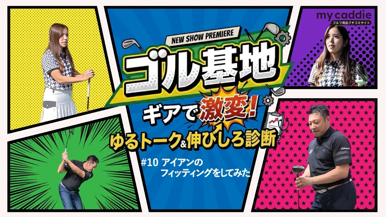 アイアンをフィッティング! プロフィッターの吉川仁さんがゴルフ歴4年・えあさんに提案するのは?【ゴル基地 #10】