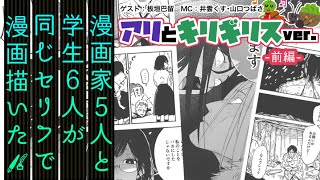 【前編】同じセリフで漫画描いたらどうなる？【ゲスト：板垣巴留】