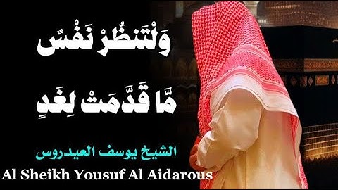 يوسف العيدروس ( صلاة العشاء ماتيسر من سورة الحشر الايات ١٨ : ٢١ وسورة المدثر الآيات ٣٨ : ٤٧)