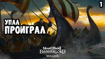 УПАЛ ГЕРОЕМ ЗНАЧИТ ПРОИГРАЛ КОМПАНИЮ #1 - Mount & Blade II: Bannerlord