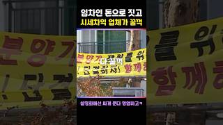 민간 임대 아파트 분양 전환의 치명적인 속임수..! #민간임대아파트