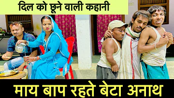 पैसा के लोभ में संतान के त्यागलक माय 😭chunalal dhorba comedy 2024