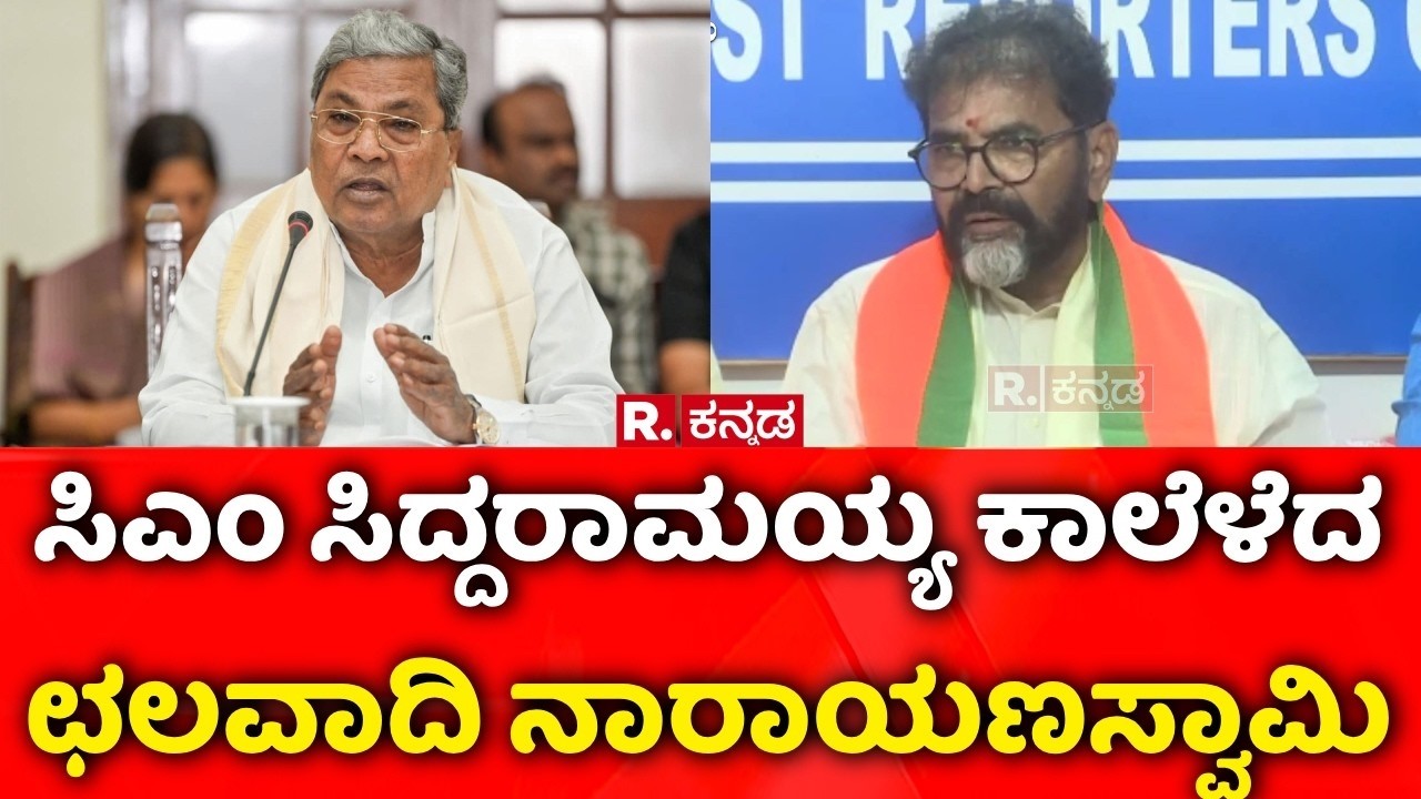 Chalavadi Narayanaswamy: ಸಿಎಂ ಸಿದ್ದರಾಮಯ್ಯ ಕಾಲೆಳೆದ ಛಲವಾದಿ ನಾರಾಯಣಸ್ವಾಮಿ | CM Siddaramaiah
