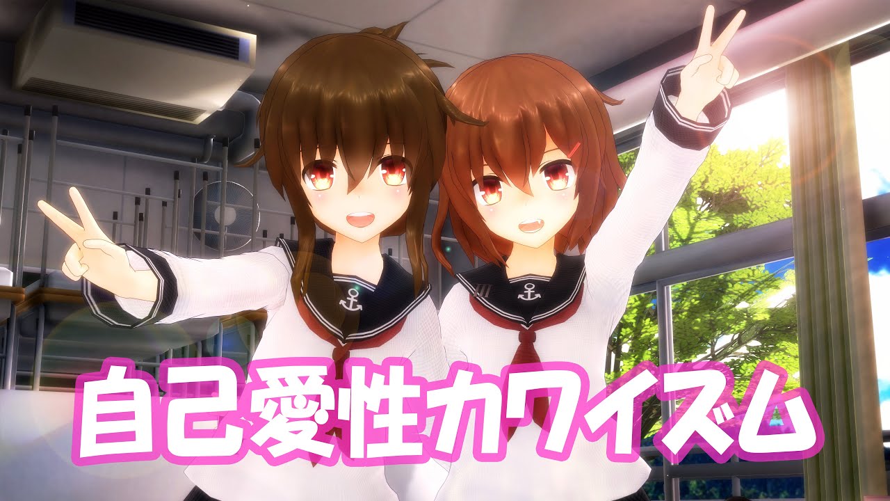 Mmd艦これ 雷電で 自己愛性カワイズム Youtube