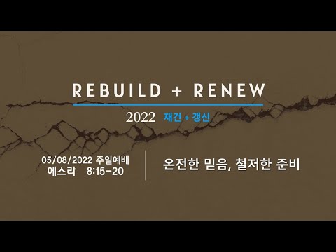 05/15/2022 온전한 믿음 철저한 준비 │ 에스라 8:15-20