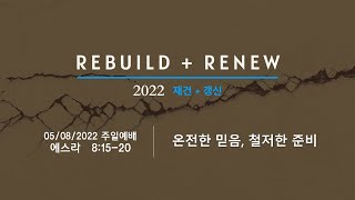 05/15/2022 온전한 믿음 철저한 준비 │ 에스라 8:15-20
