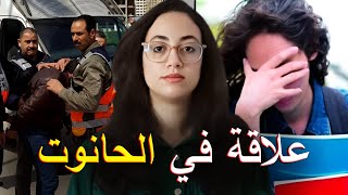 قصة اختفاء الطالبة الجامعية الصادمة ⁉️ شنو وقع ليها مورا ما مشات لسوق ⚠️ شنو علاقة مراة باها بالقضية