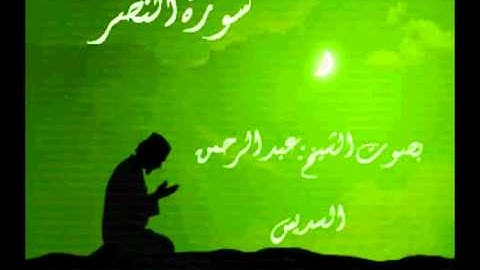 قران كريم:سورة النصر بصوت الشيخ:عبد الرحمن السديس