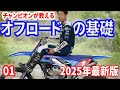 【初心者必見】チャンピオンが教えるオフロードバイクの基礎！！シッティング編！How to ride Sitting