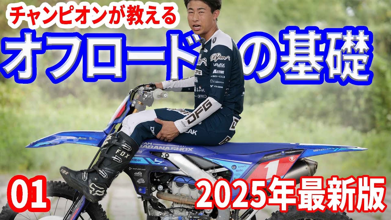 【初心者必見】チャンピオンが教えるオフロードバイクの基礎！！シッティング編！How to ride Sitting
