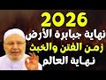 اقتراب 2026 هل اقتربت النهاية نهاية العالم وعلامات الساعة الكبرى اكتملت دكتور محمد راتب النابلسي 