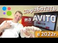 Как заработать на AVITO в 2022 ?