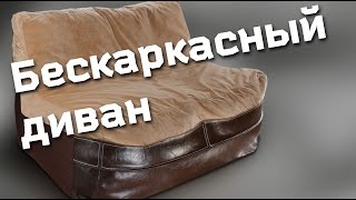 видео Бескаркасная мебель своими руками: диван бескаркасный