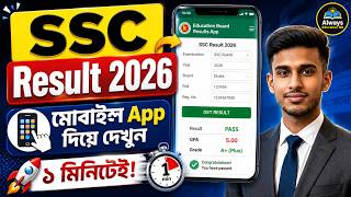 মোবাইল App দিয়ে SSC Result 2026 দেখার নিয়ম | Official Result App | SSC ফলাফল দেখুন screenshot 1