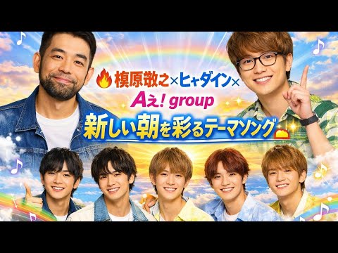 🔥🎶槇原敬之×ヒャダイン×Aぇ! group 新しい朝を彩るテーマソング🌅✨
