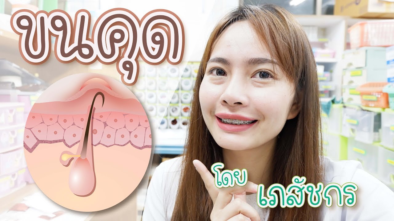 รักแร้เป็นหนังไก่  2022  #38 รักษาขนคุด (Keratosis pilaris) โดยเภสัชกร ? เภสัชท่องโลก