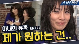 아내의 유혹 33회 핵심만 다시 또보기🔎 ＂제가 원하는 건..＂《장서희, 변우민, 김서형, 이재황 / 레전드 드라마 또보기 / 스브스캐치》