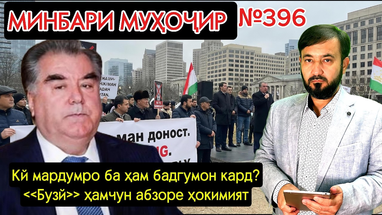 Минбари муҳоҷир №396 | 01.03.2026 | برنامه منبر مهاجر