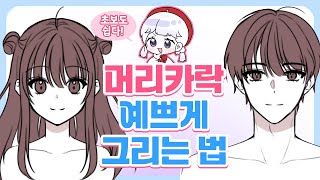 초보자도 쉽게 할 수 있는 머리카락 그리는 법!