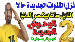 مش معقولة القنوات الجديدة هتفرح كتير - قنوات جديدة على النايل سات  ترددات جديدة - ترددات شبكية screenshot 5