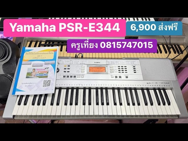 รีวิวคีย์บอร์ด🎹Yamaha PSR-E344 ส่ง จ.อำนาจเจริญ ครูเที่ยง