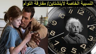 النظرية النسبية الخاصة لآينشتاين / تمدد الزمن