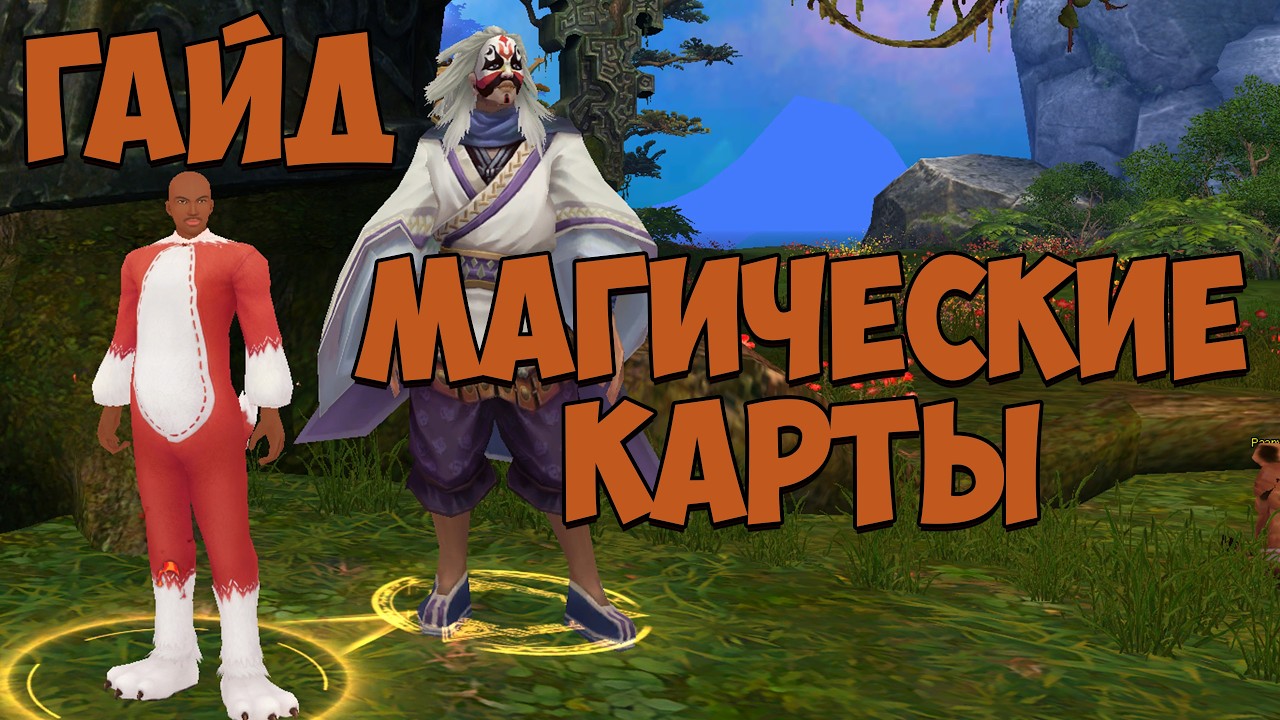 [ГАЙД] КАРТЫ - ВСЕ ЧТО НУЖНО ЗНАТЬ: ЯЧЕЙКИ, ПРОКАЧКА, КОНТРОЛЬ, ФИШКИ | Perfect World 2026 Asgard PW