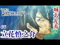 【声優: 立花慎之介】好青年Voiceがイケボ過ぎる立花さん【ゲームキャラボイス】(イグジストアーカイヴ)PS4