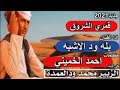 جديد المبدع بله ود الاشبه ياقمري الشروق 