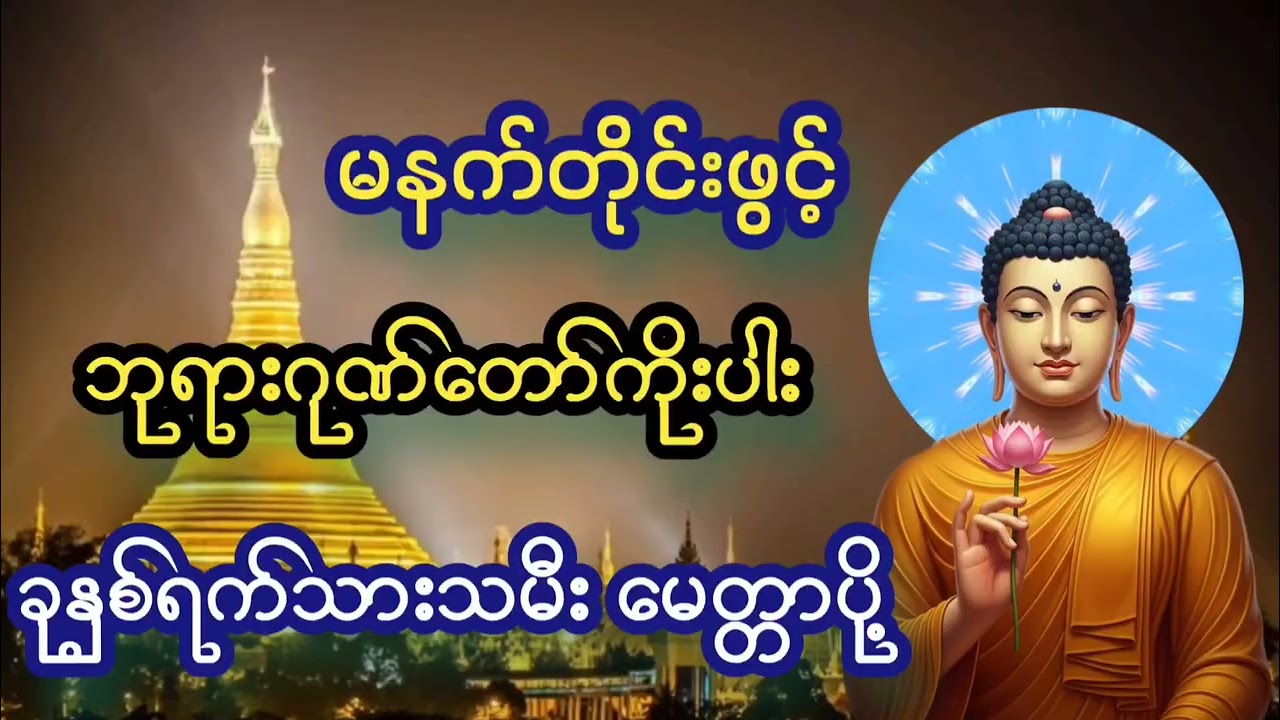 🙏🙏🙏#ဂုဏ်တော်ကိုးပါး#မေတ္တာပို့#တရားတော်များ#တရားတော်များစုစည်းရာ#တရားတော်များ2025#views#mp3#mp4#