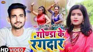 #Video #गोण्डा के रंगदार - #Gonda ke Rangdaar - Sandeep Mishra & Vibha Singh #Bhojpuri Video song