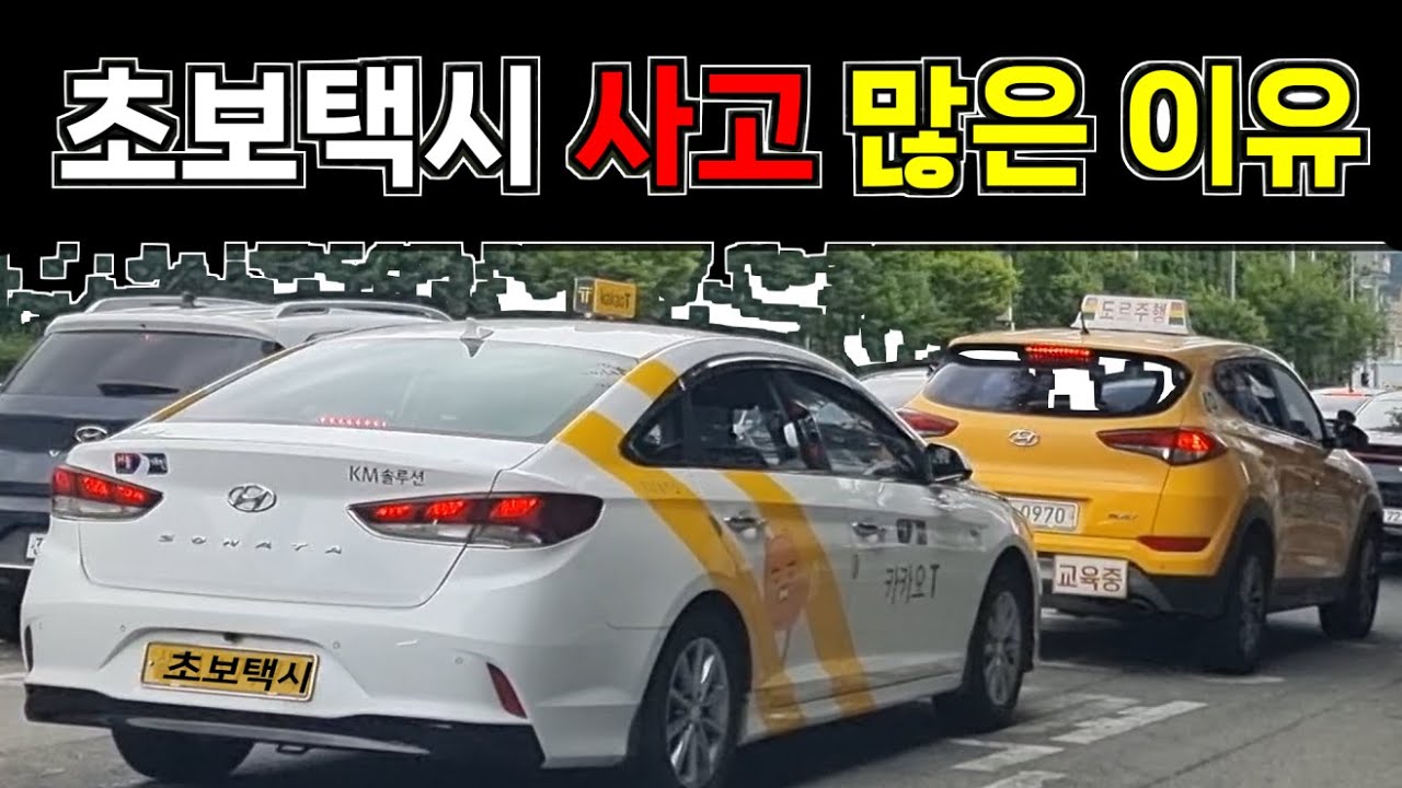 초보택시 사고 많은 이유