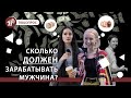 ПоцОпрос: сколько должен зарабатывать мужчина