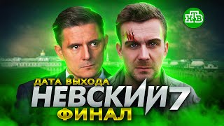 НЕВСКИЙ 7 | ДАТА ВЫХОДА | ФИНАЛ НЕВСКОГО 2023