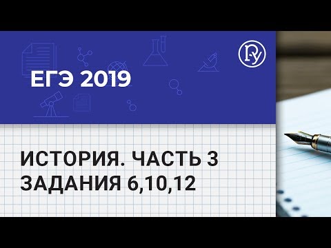 ЕГЭ 2019 История: часть 3, работа с историческими источниками — разбор заданий 6, 10, 12