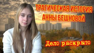 Трагическая история Анны Бешновой