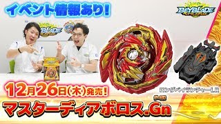 「マスターディアボロス.Gn編-マスターブレーダ－セレクション-」ベイブレードバースト