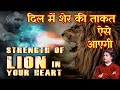 You Will Feel The Strength Of Lion With This Thought Said By Swami Vivekanand - जगाओ शेर की ताकत