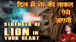 You Will Feel The Strength Of Lion With This Thought Said By Swami Vivekanand - जगाओ शेर की ताकत