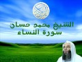 الشيخ محمد حسان سورة النساء الشيخ محمد حسان سورة النساء