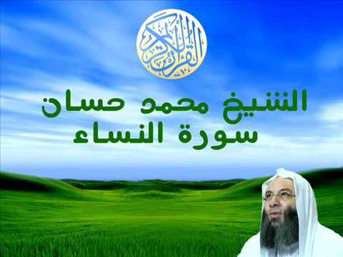 الشيخ محمد حسان سورة النساء