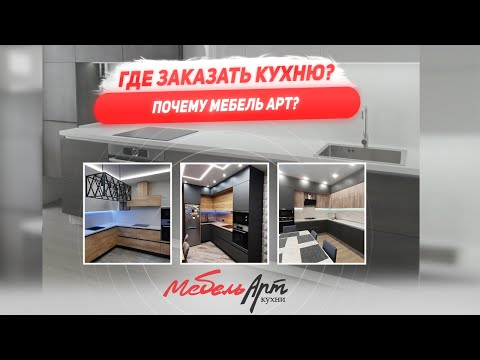Где заказать кухню в Омске? Почему Мебель Арт? Очень важно посмотреть это видео перед заказом кухни!