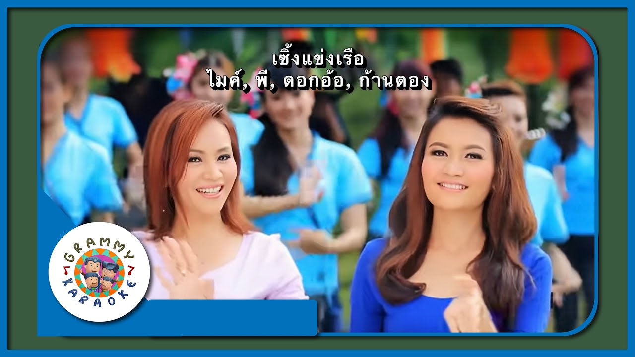 คาราโอเกะ เซิ้งแข่งเรือ - ไมค์ ภิรมย์พร, พี สะเดิด, ดอกอ้อ, ก้านตอง Original Karoke