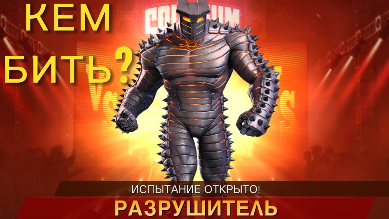 Кем бить Разрушителя? Одиночный Колизей Гайд | Марвел: Битва Чемпионов